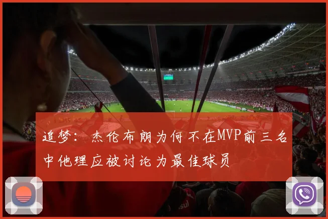 追梦：杰伦布朗为何不在MVP前三名中他理应被讨论为最佳球员