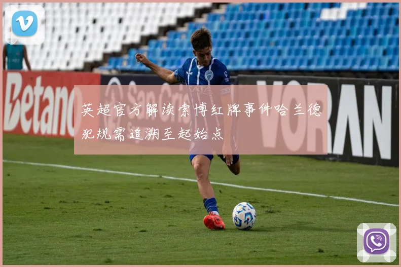 英超官方解读索博红牌事件哈兰德犯规需追溯至起始点