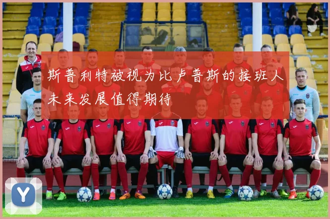 斯普利特被视为比卢普斯的接班人未来发展值得期待